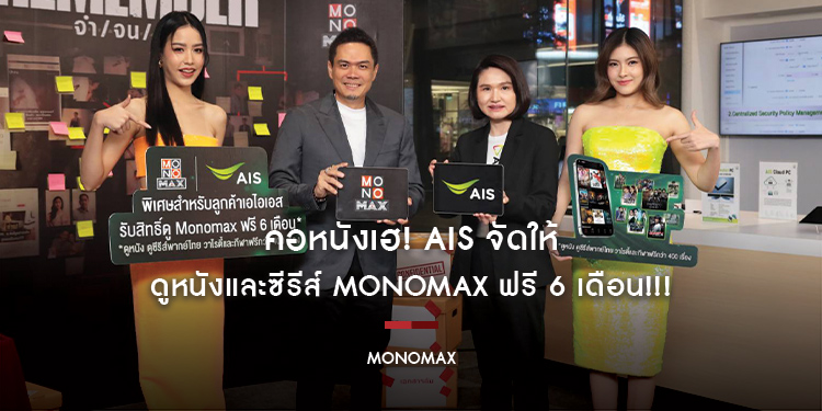 คอหนังเฮ! AIS จัดให้ ดูหนังและซีรีส์ MONOMAX ฟรี 6 เดือน!!!